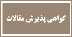 اطلاعیه 3 : صدور گواهی پذیرش مقالات بصورت آنلاین با کد رهگیری